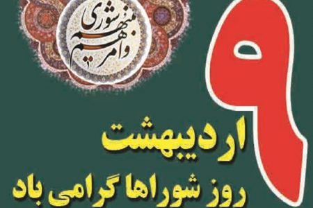 پیام تبریک کاندیدای ششمین دوره شورای اسلامی شهر یاسوج در نهم اردیبهشت روز شورا
