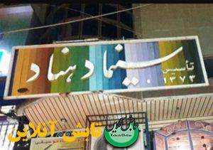 سینما دهناد تابش آنلاین