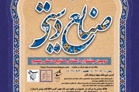 فراخوان دومین جشنواره صنایع دستی بسیج استان کهگیلویه و بویراحمد