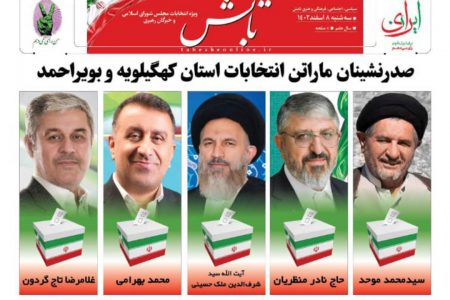صدر نشینان ماراتن انتخابات استان کهگیلویه و بویراحمد